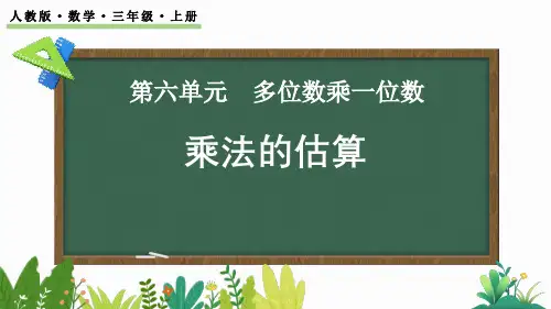 最新人教版三年级数学上册《6.2.7  用估算法解决问题》优质教学课件