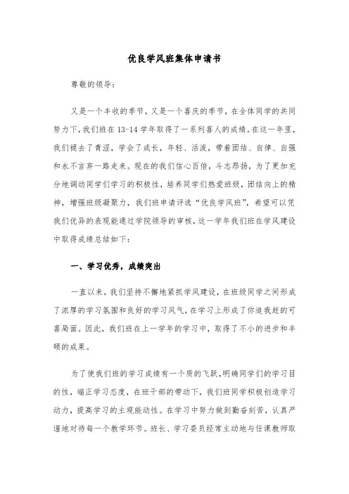 优良学风班集体申请书(四篇)