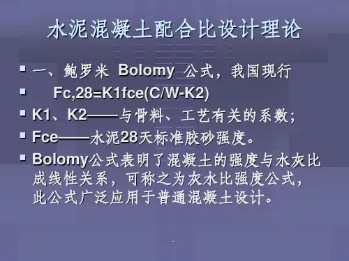水泥混凝土配合比