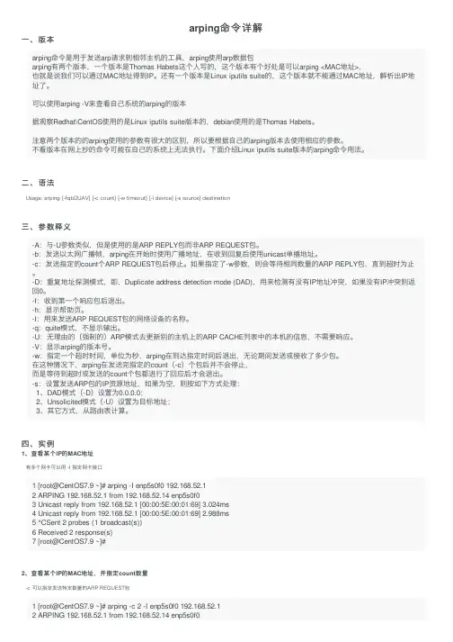 arping命令详解