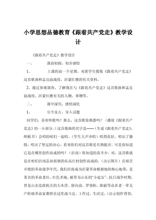 小学思想品德教育《跟着共产党走》教学设计