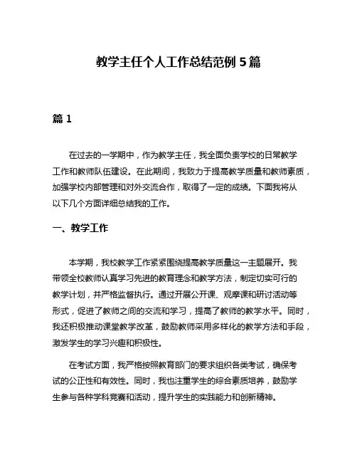 教学主任个人工作总结范例5篇