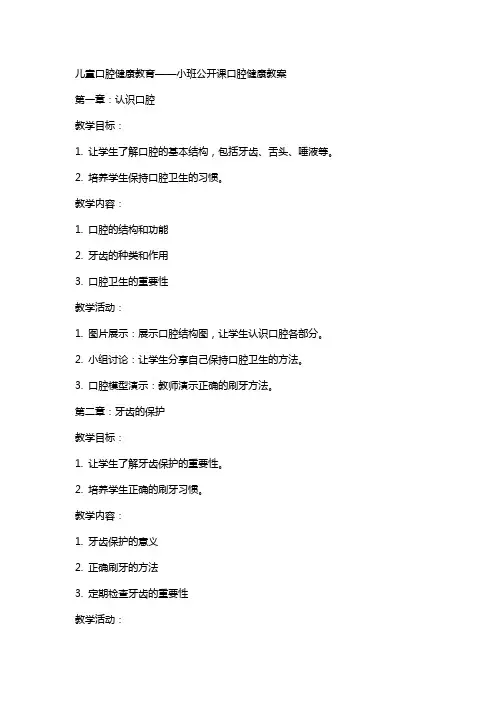 儿童口腔健康教育——小班公开课口腔健康教案。