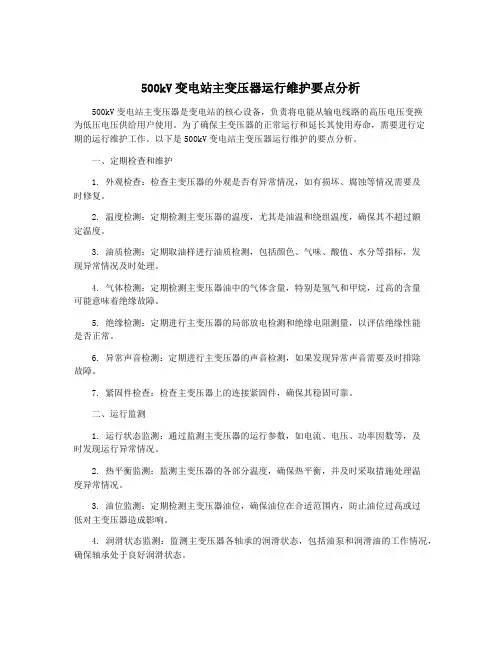 500kV变电站主变压器运行维护要点分析