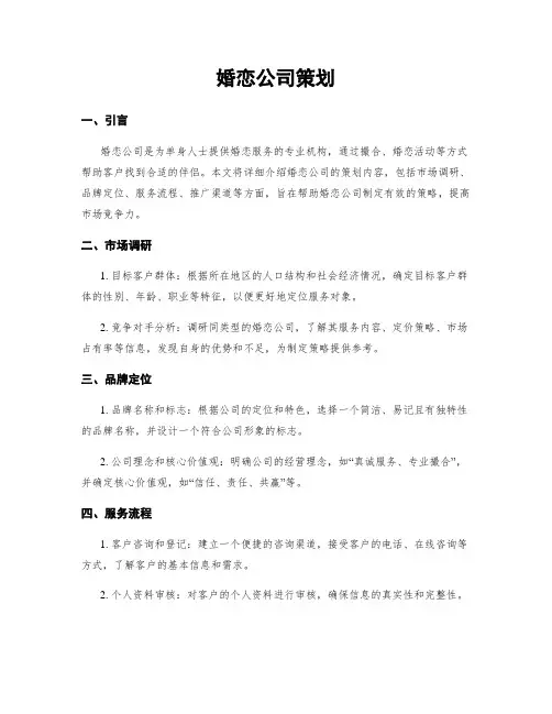婚恋公司策划