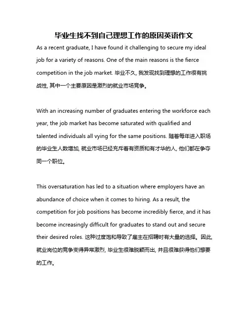 毕业生找不到自己理想工作的原因英语作文