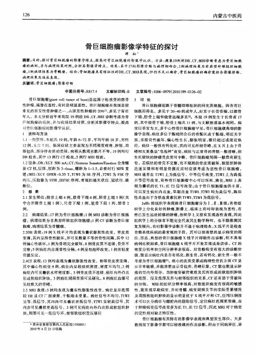 骨巨细胞瘤影像学特征的探讨