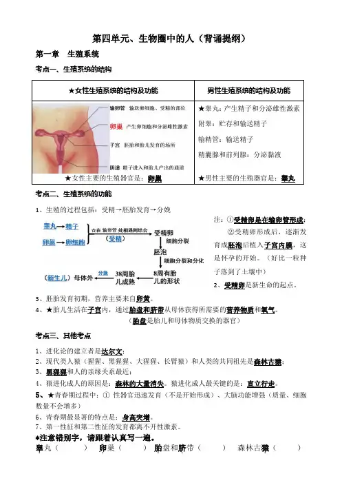 人教版七年级下册生物 第四单元 生物圈中的人 背诵提纲