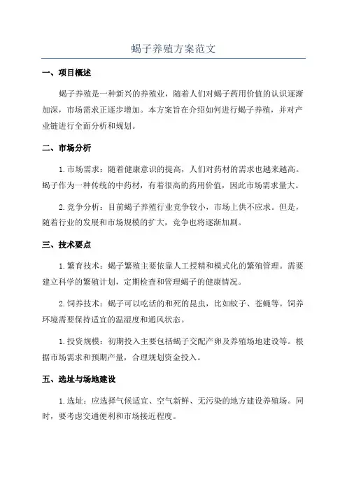 蝎子养殖方案范文