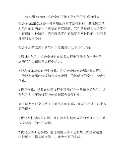 汽车用alsi9cu3铝合金的压铸工艺对气孔影响的研究