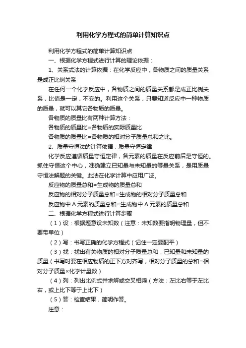 利用化学方程式的简单计算知识点