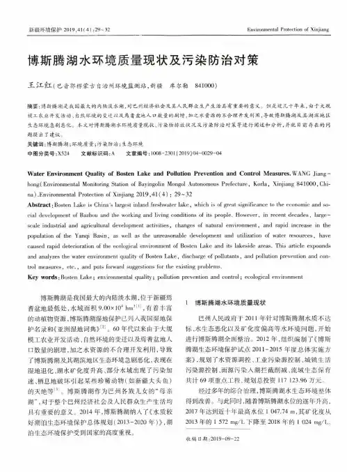 博斯腾湖水环境质量现状及污染防治对策
