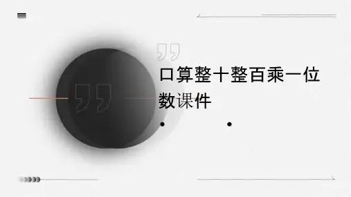 口算整十整百乘一位数课件