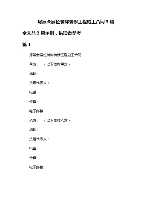 房展会展位装饰装修工程施工合同3篇