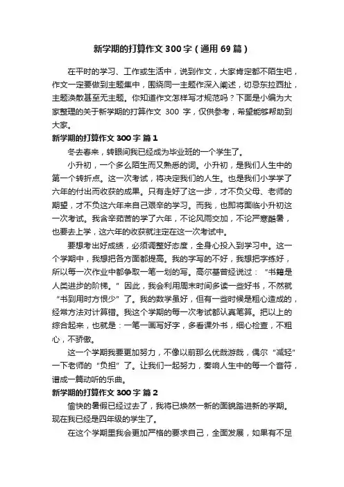 新学期的打算作文300字（通用69篇）