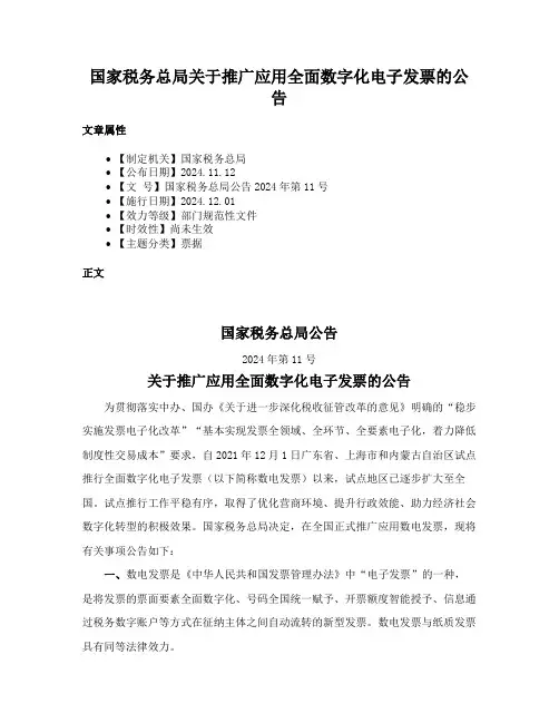 国家税务总局关于推广应用全面数字化电子发票的公告