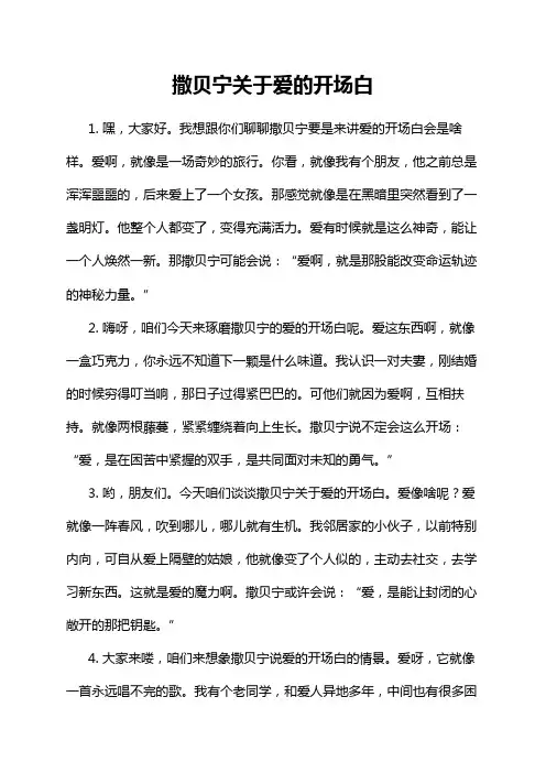 撒贝宁关于爱的开场白