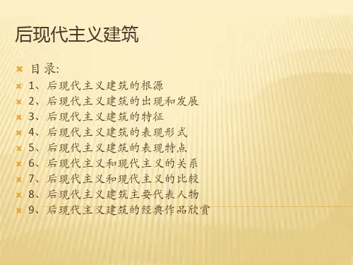 后现代主义建筑