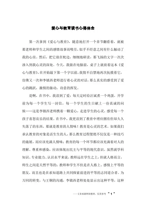 爱心与教育读书心得体会