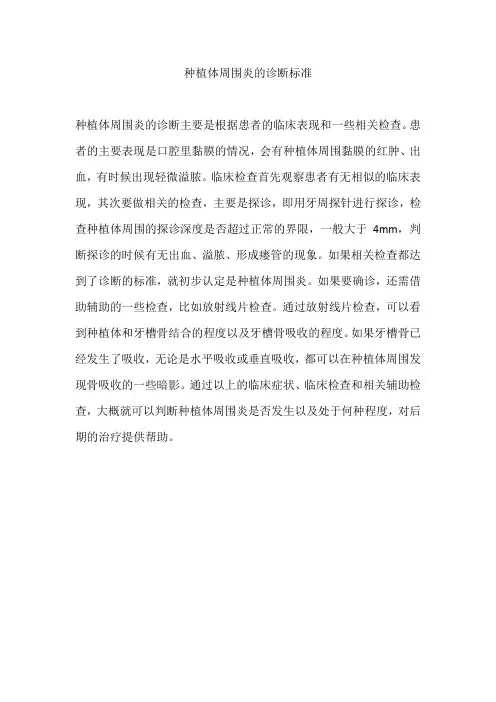 种植体周围炎的诊断标准