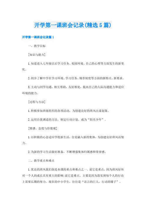 开学第一课班会记录(精选5篇)
