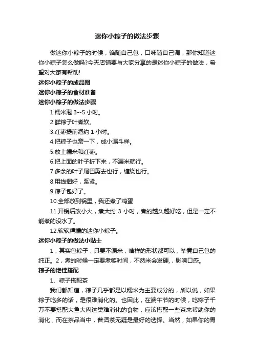 迷你小粽子的做法步骤
