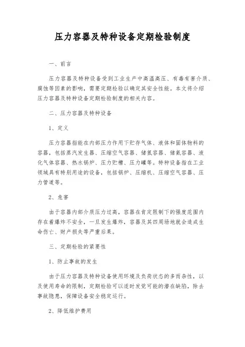 压力容器及特种设备定期检验制度