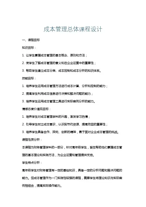 成本管理总体课程设计