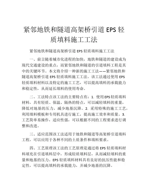 紧邻地铁和隧道高架桥引道EPS轻质填料施工工法