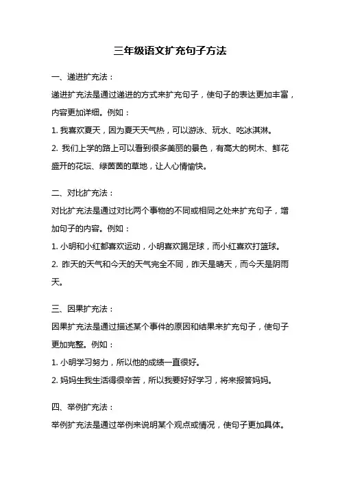 三年级语文扩充句子方法