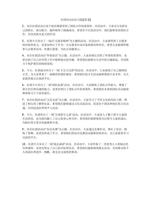 社团活动总结万能(10篇)