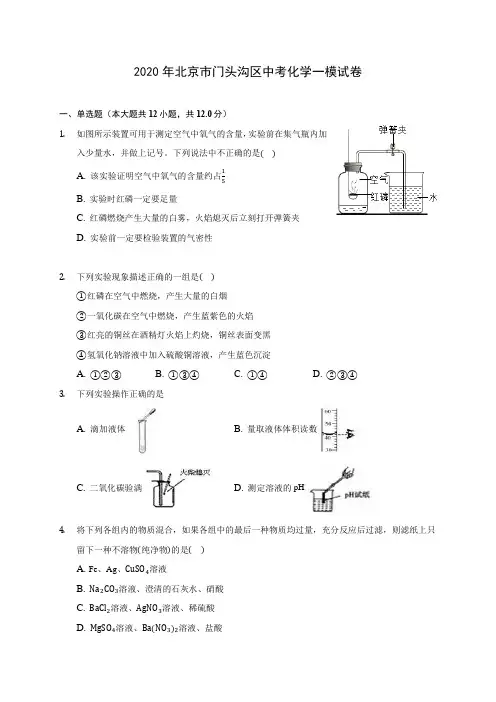 2020年北京市门头沟区中考化学一模试卷(含答案解析)