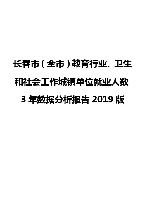 长春市(全市)教育行业、卫生和社会工作城镇单位就业人数3年数据分析报告2019版