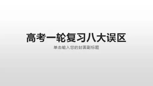 高考一轮复习八大误区