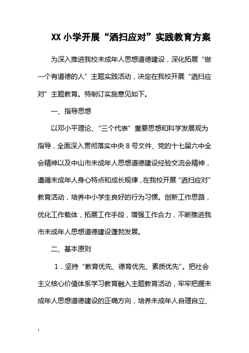 XX小学开展“洒扫应对”活动 教育方案 自理能力