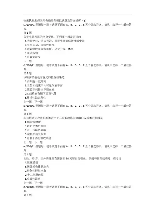 临床执业助理医师普通外科模拟试题及答案解析(2)