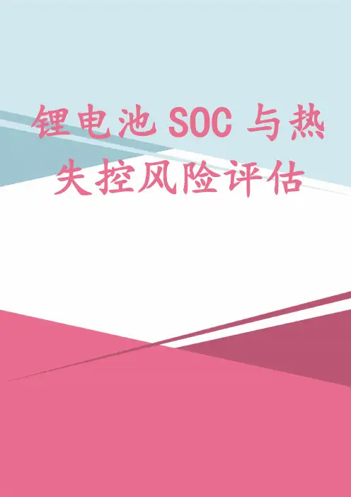 锂电池SOC与热失控风险评估