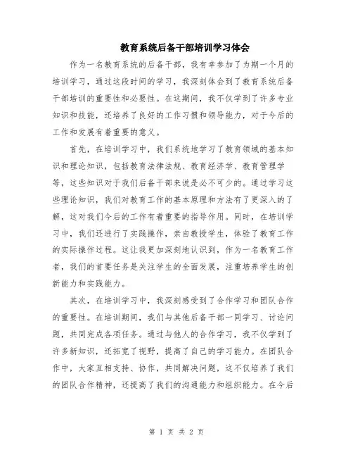 教育系统后备干部培训学习体会