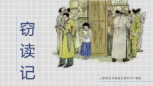 人教版五年级语文课文窃读记PPT模板课件