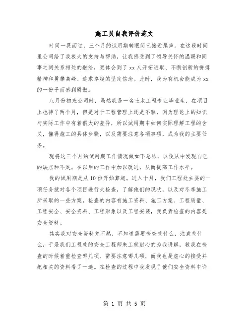 施工员自我评价范文(二篇)