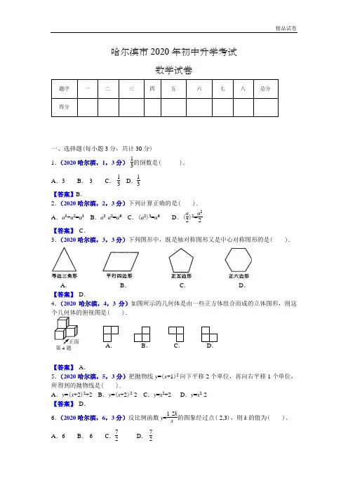 2020年黑龙江哈尔滨中考数学试卷及答案(word解析版)