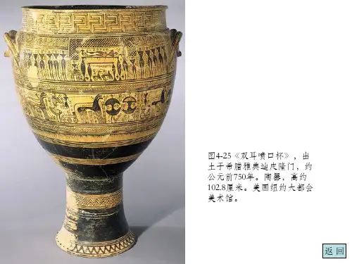 外国美术史简编第四章爱琴美术与古希腊美术二