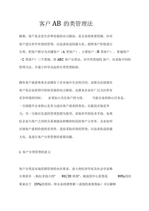 客户ABC分类管理法知识讲解
