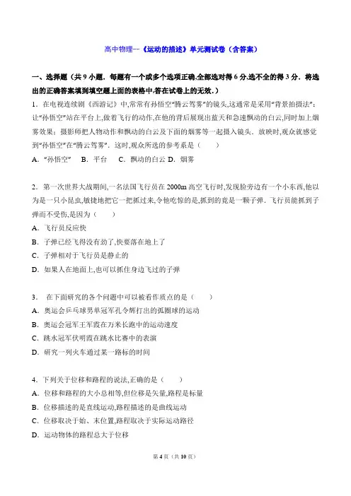 高中物理--《运动的描述》单元测试卷(含答案)