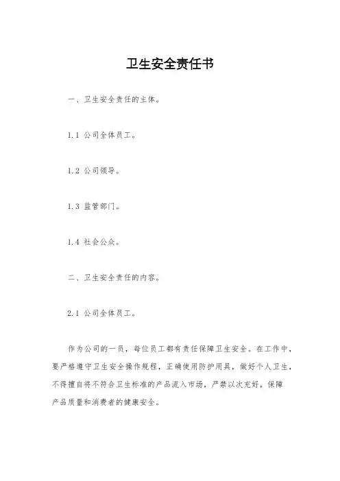 卫生安全责任书