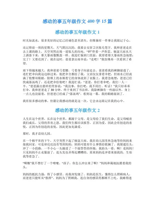 感动的事五年级作文400字15篇