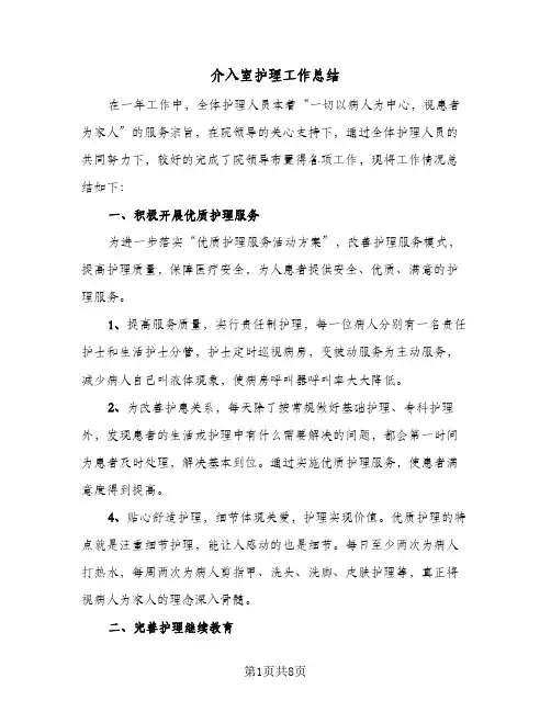 2024年介入室护理工作总结（四篇）