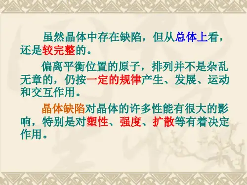 第一节晶体中的点缺陷