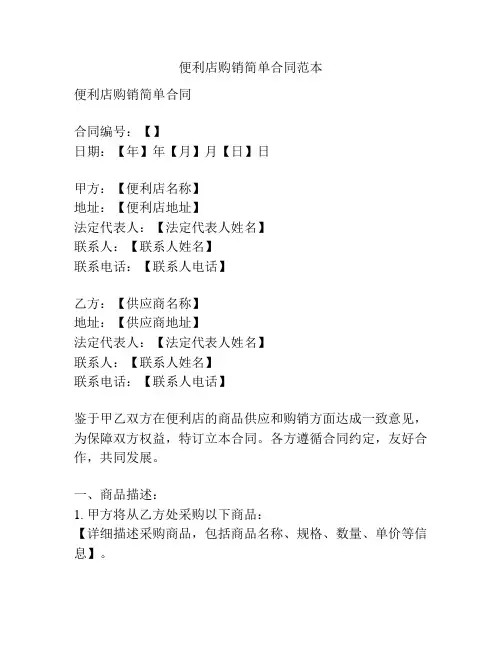 便利店购销简单合同范本
