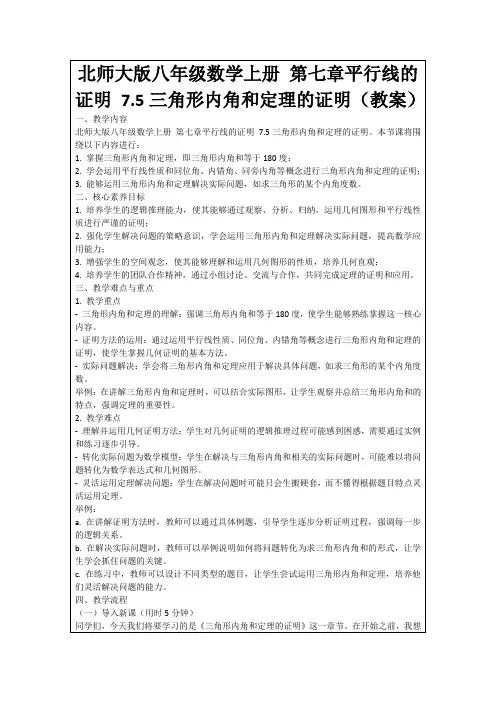 北师大版八年级数学上册第七章平行线的证明7.5三角形内角和定理的证明(教案)